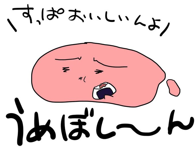 梅干のtwitterイラスト検索結果 古い順 梅干のtwitterイラスト検索結果 古い順