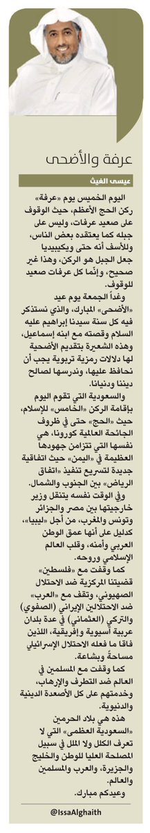 مقال اليوم : عرفة والأضحى
https://t.co/sEne0JrzfQ