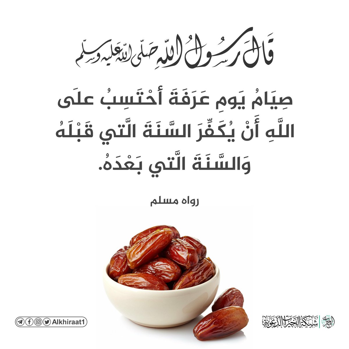 Alkhiraat1's tweet photo. قال رسول الله ﷺ : 
«صِيَامُ يَومِ عَرَفَةَ أحْتَسِبُ عَلَى اللَّهِ أَنْ يُكَفِّرَ السَّنَةَ الَّتي قَبْلَهُ وَالسَّنَةَ الَّتي بَعْدَهُ».
رواه مسلم https://t.co/IIPbKbAxQF