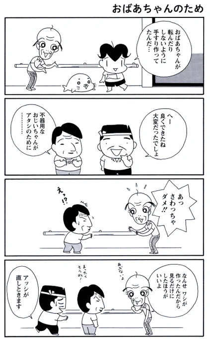 7月30日の #毎朝ゴマちゃん
「おばあちゃんのため」

入院から帰ってきたおばあちゃんのために、色んなことをしてあげるアシベたちです。

#コマゴマ 