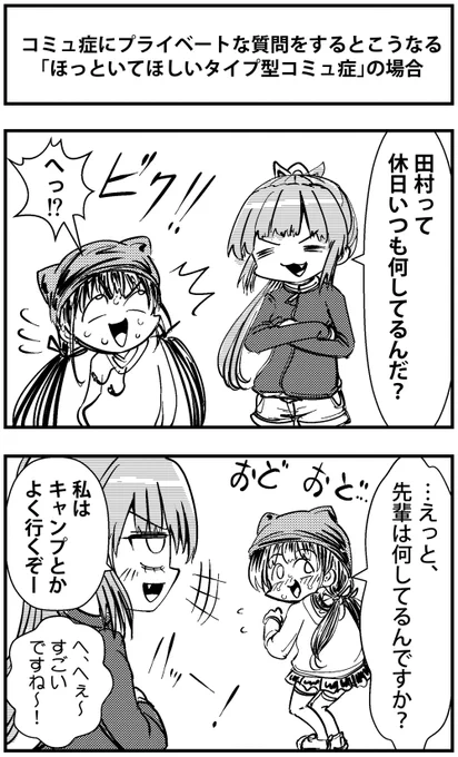 「コミュ症にプライベートな質問をするとこうなる」って漫画を描きました。
～ほっといてほしいタイプ型コミュ症～の場合

#コミュ症人間 #四コマ漫画 #漫画 