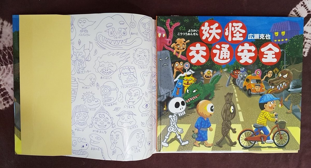 えほんやなずな Auf Twitter T Co Ru1nkfb0oo 妖怪交通安全 絵本館 妖怪がダジャレで交通安全を呼び掛ける 表紙の感じは 世界的に有名なレコードジャケットのパロディでしょうか カバーの内側には 妖怪ぬりえが描かれています 妖怪シリーズは8作