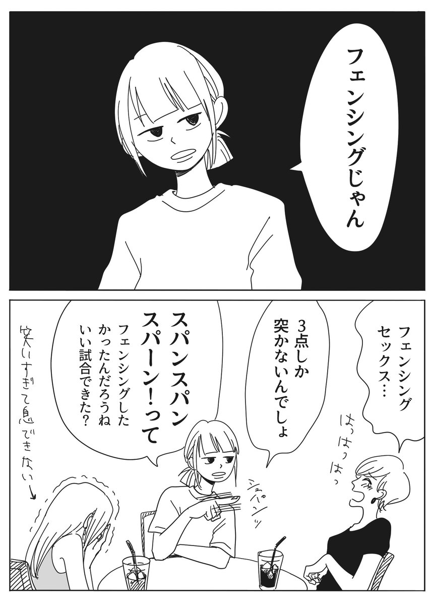 フェンシング
#20時過ぎの報告会 