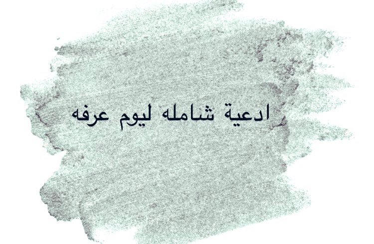fstxxtxt's tweet photo. ثريد أدعيه شامله لـ #يوم_عرفه https://t.co/xBuYQnqjku