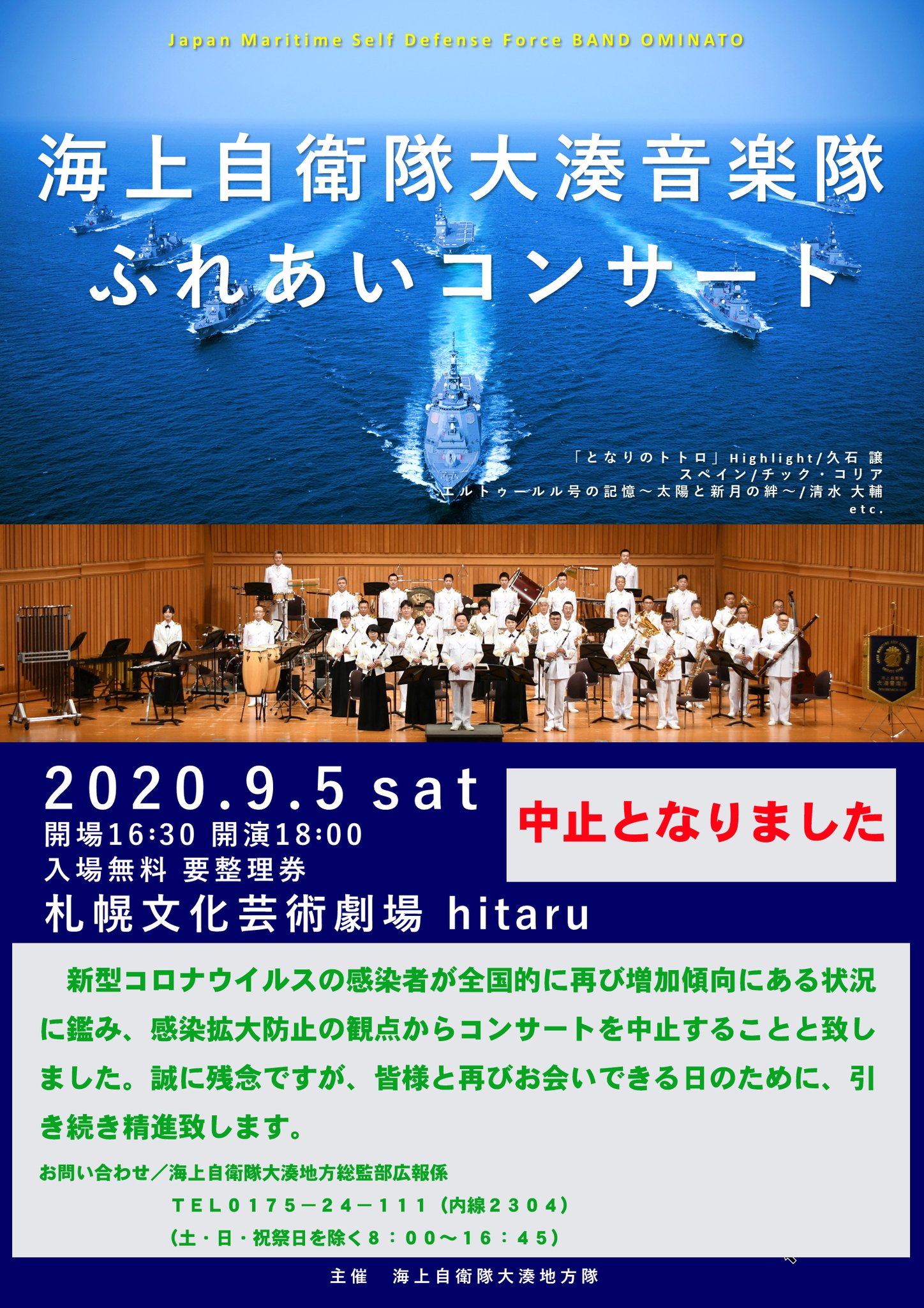 海上自衛隊大湊地方隊 公式 ふれあいコンサート中止のご案内 9月5日 土 大湊音楽隊ふれあいコンサートを札幌文化芸術劇場にて開催予定でしたが 大変残念ながら新型コロナウイルス感染拡大防止の観点から中止することと致しました 詳しくは 海上自衛隊大湊地方隊 公式 ふれあいコンサート中止のご案内 9月5日 土 大湊音楽隊ふれあいコンサートを札幌文化芸術劇場にて開催予定でしたが 大変残念ながら新型コロナウイルス感染拡大防止の観点から中止することと致しました 詳しくは