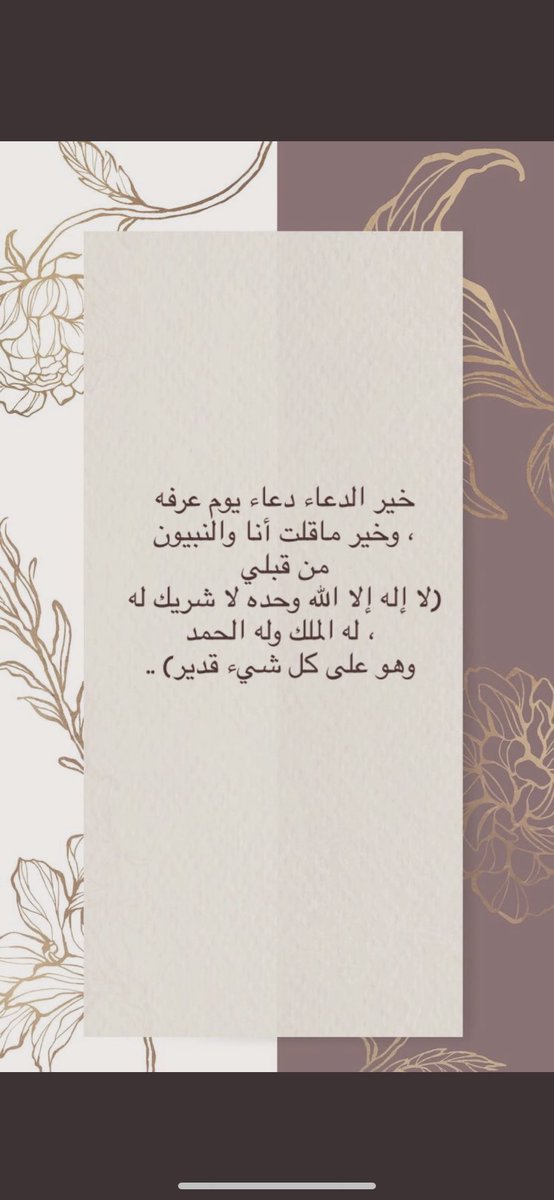 nouf3290's tweet photo. #عرفه
#يوم_عرفة 

" تأهبوا لـ يوم عرفة ، جهّزوا دعواتكُم وأمانيكم ، خبئوا حوائجكم لهذا اليوم العظيم الذي يُباهي الله بكم ملائكته ، قال عليه الصلاة والسلام : خير الدعاء دُعاء يوم عرفة 🕋 https://t.co/82vLtuSTRE