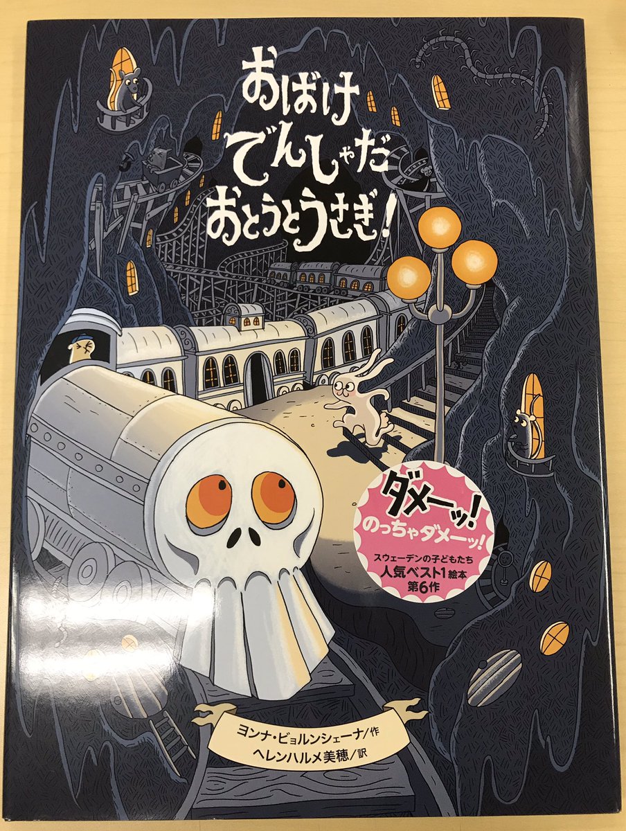 クレヨンハウスの本 Sur Twitter おばけでんしゃだおとうとうさぎ ヨンナ ビョルンシェーナ 作 ヘレンハルメ美穂 訳 おかげさまで売れ行き絶好調 重版も決定しています この夏イチオシのおばけの絵本ですよ T Co Engj3m9wyi T Co