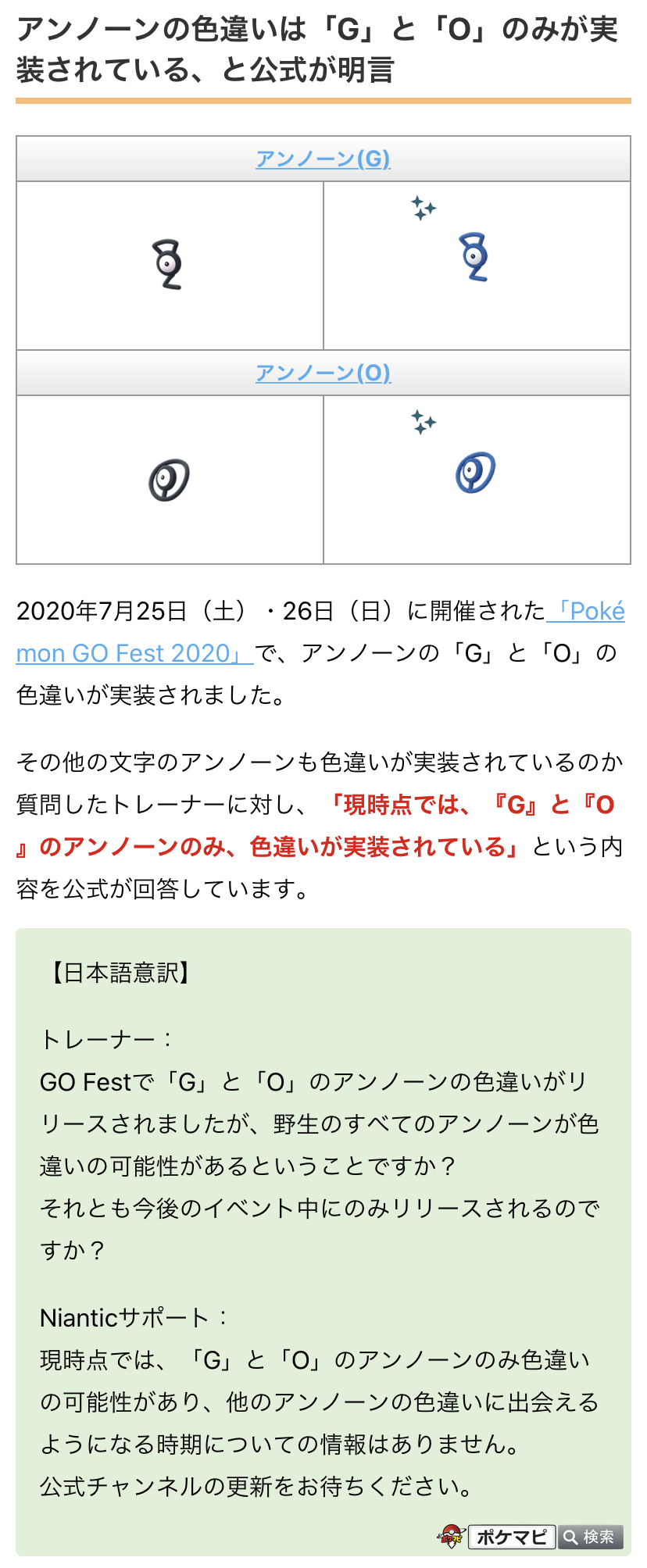 ポケモンgo攻略情報 ポケマピ Go Festで実装されたアンノーンの色違いについて 現時点では G と O のみ色違いが実装されている という内容を公式が回答しています 詳細はこちら T Co Ffw5ja7sc0 ポケモンgo アンノーン T Co