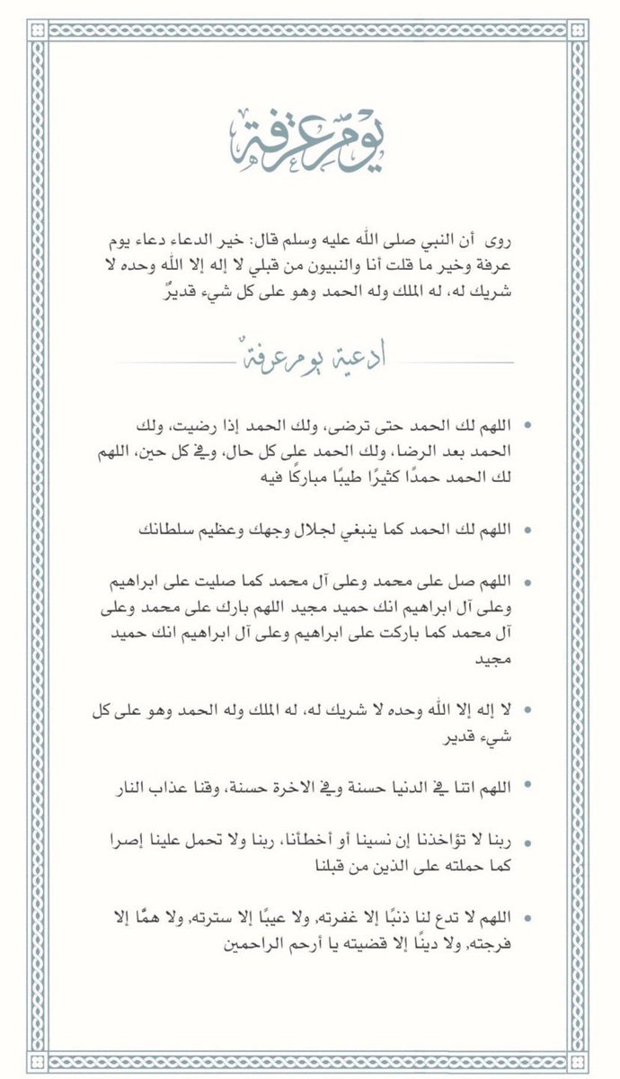coe_____'s tweet photo. "اجمع حوائجك ودعواتك ليوم عرفة ، 
ذاكَ ي��مٌ حريّ ألا ترد المطالب فيه".
#يوم_عرفة https://t.co/Pe2wqF2uXl