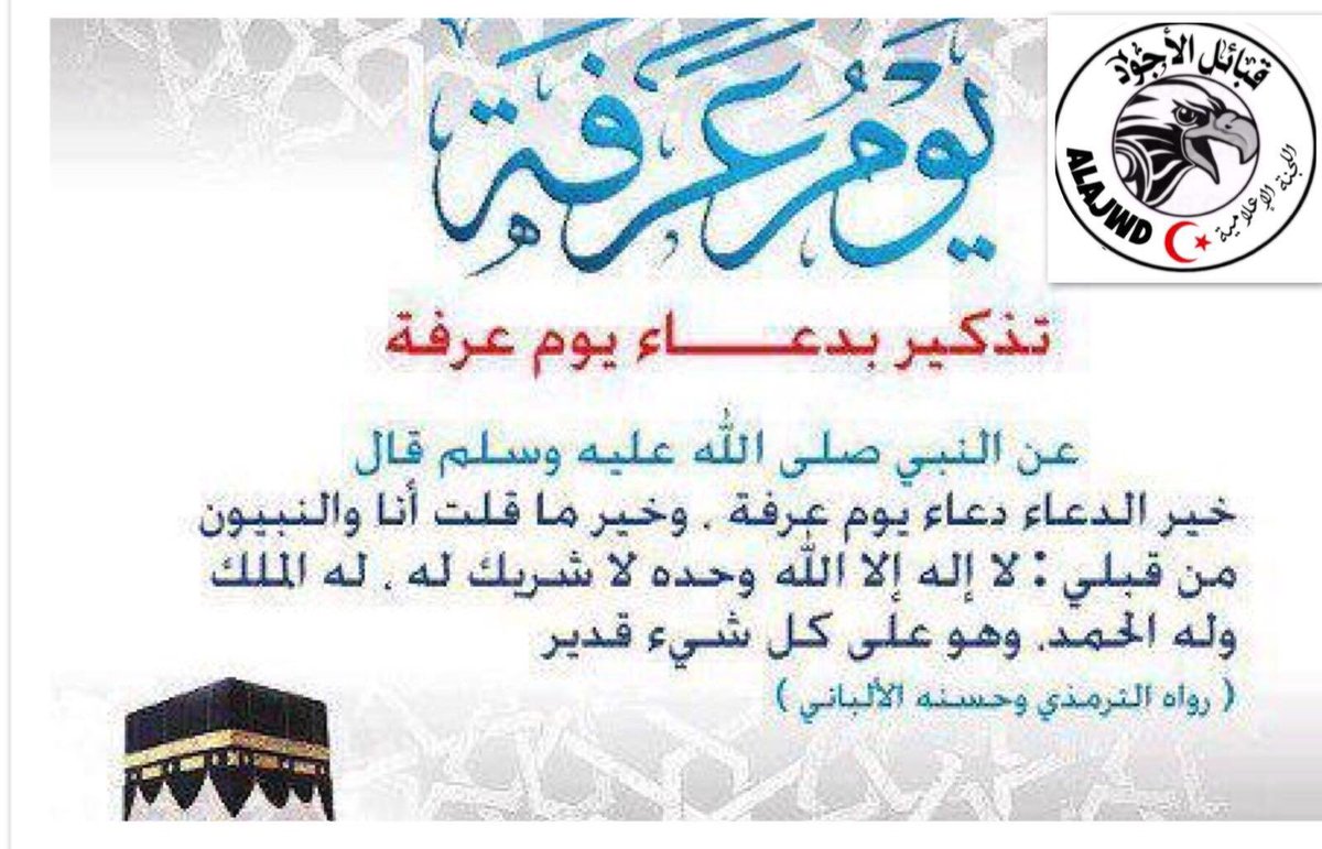 AlajwdT's tweet photo. افضل الدعاء #يوم_عرفة ،
،
#قبيلة_الأجود #الأجودي #الأجود #يتمان #نسل_السلاطين #اهل_البيارق #يوم_عرفة_و_فضلها https://t.co/7Dfg0lQIyU