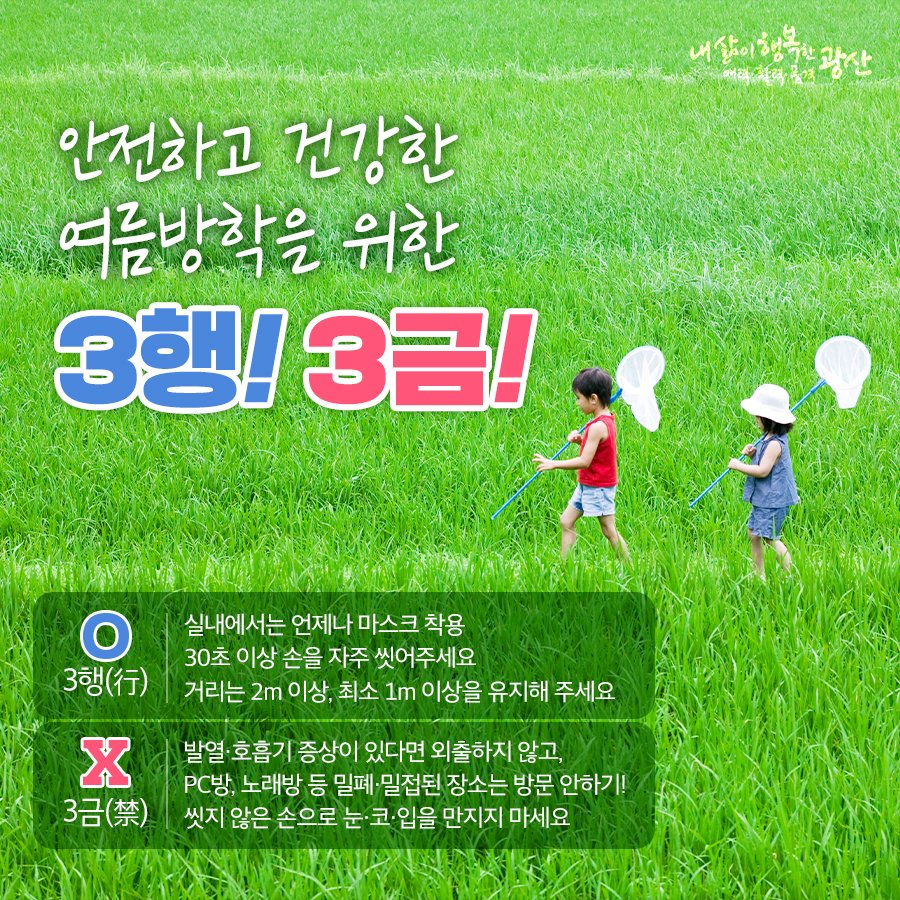 GwangSangu's tweet photo. #안전하게 #건강하게 #시원하게
#여름방학 #여름휴가 보내는 방법!

3행(行) 3금(禁)
수칙을 꼭 지켜주세요

#안전광산 https://t.co/fiVPzGgU5m