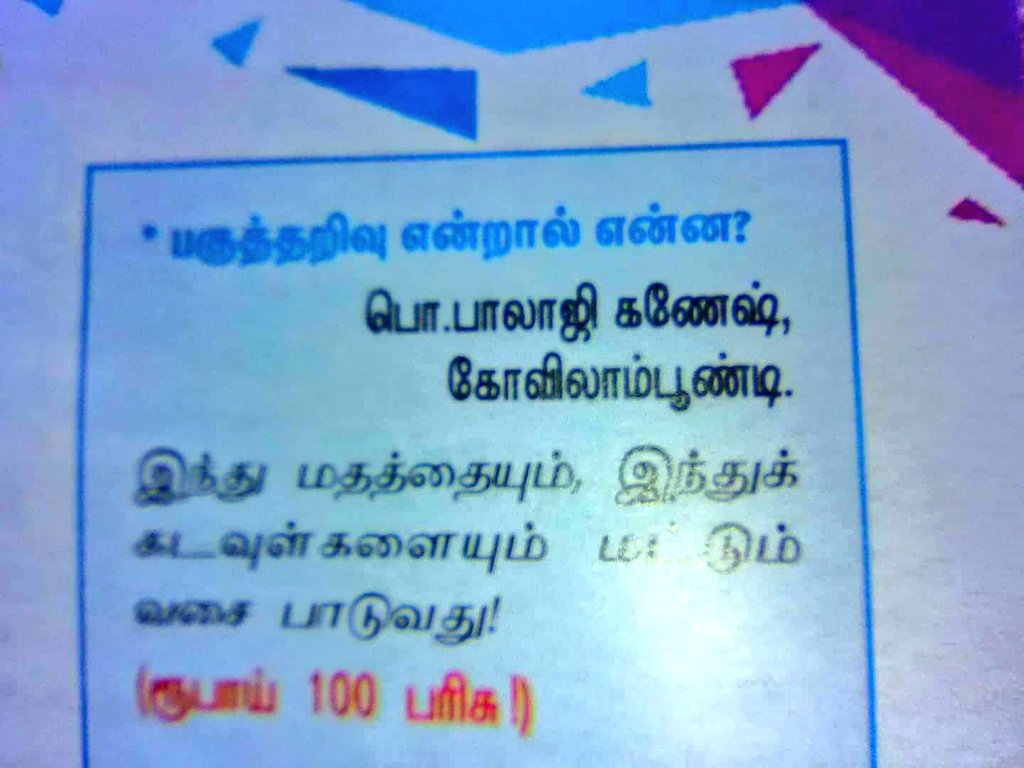 JSKGopi's tweet image. ருபாய் 100 பரிசு 👏👏👏👏கொடுத்த குமுதம் வார இதழ்....

போற போக்க பார்த்தா பகுத்தறிவு குருப் லாம் முட்டு சந்துல தான் குந்தனும் போல😃😃😃

நல்ல மாற்றம் / #வெற்றிவேல்_வீரவேல்