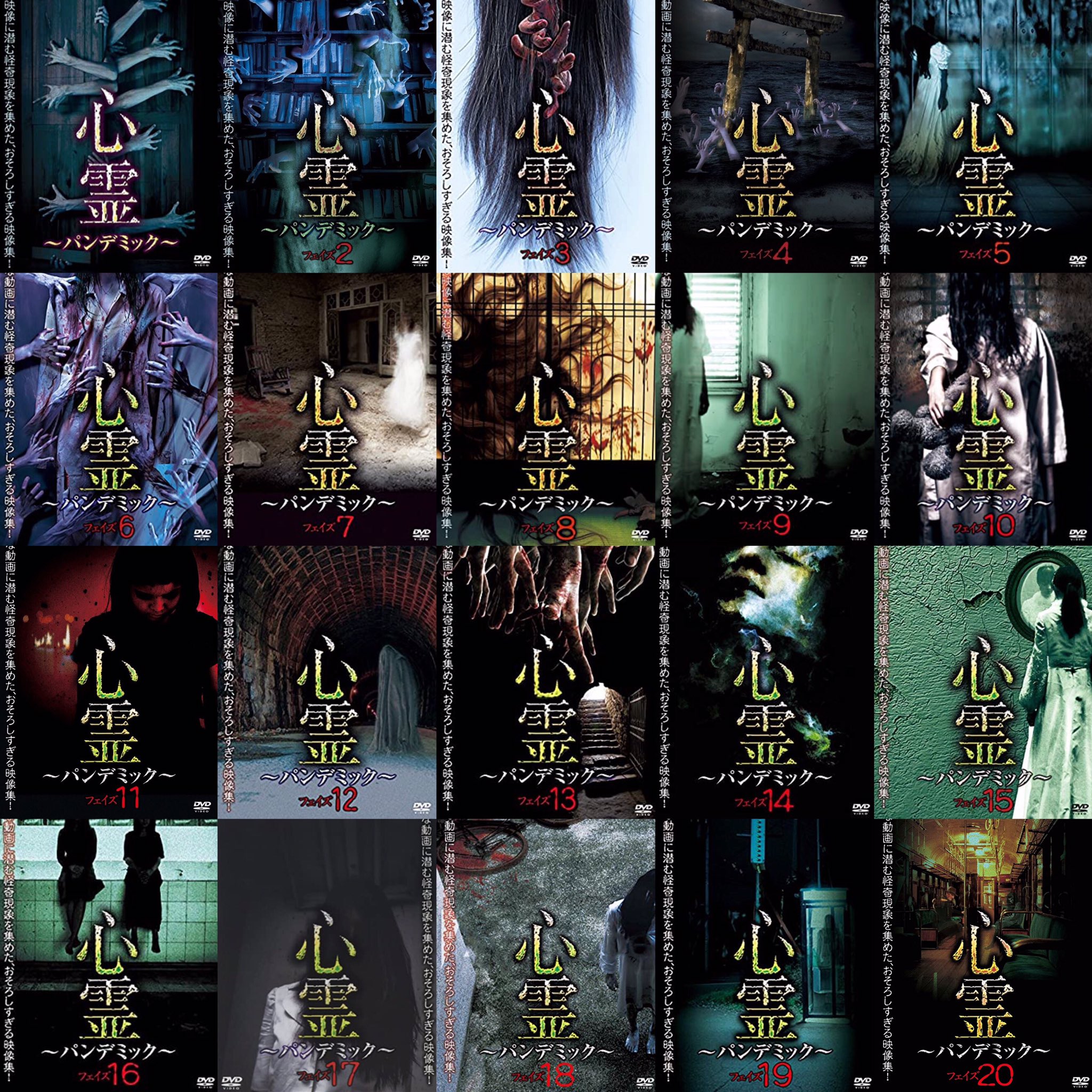 心霊パンデミック20 - Search / X