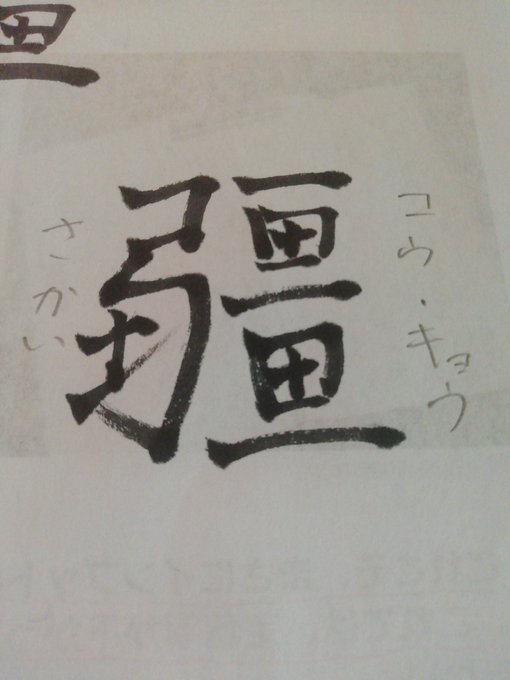 見ない漢字のtwitterイラスト検索結果 古い順