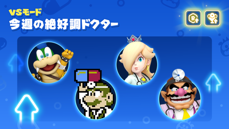 ドクターマリオ ワールド On Twitter ブルー 今週はこの4人 スキルレベルが上がって もらえるvsポイントが20 アップする みんな持ってる8 Bit ドクターマリオ 使う人増えるだろうな 防御10 の手薄な3段攻撃が出せて 8 Bitの4段を60 で弾くのは そう ワルイージ