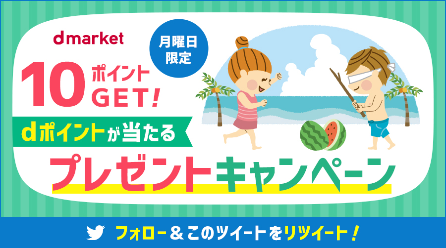 Dマーケット 月曜日にdポイントがあたるキャンペーン 参加条件は２つ Dマーケット Docomo Dmarket をフォロー このツイートをリツイート Rtすると 自動でリプライが届くよ 応募期間は8月10日10時 8月10日23時59分です 詳細はこちら T
