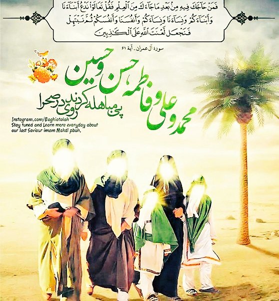 ✓Another verse"Should anyone argue with you concerning him, after the knowledge that has come to you, say, ‘Come! Let us call our sons and your sons, our women and your women, our souls and your souls, then let us pray earnestly, and call down Allah’s curse upon the liars.’"