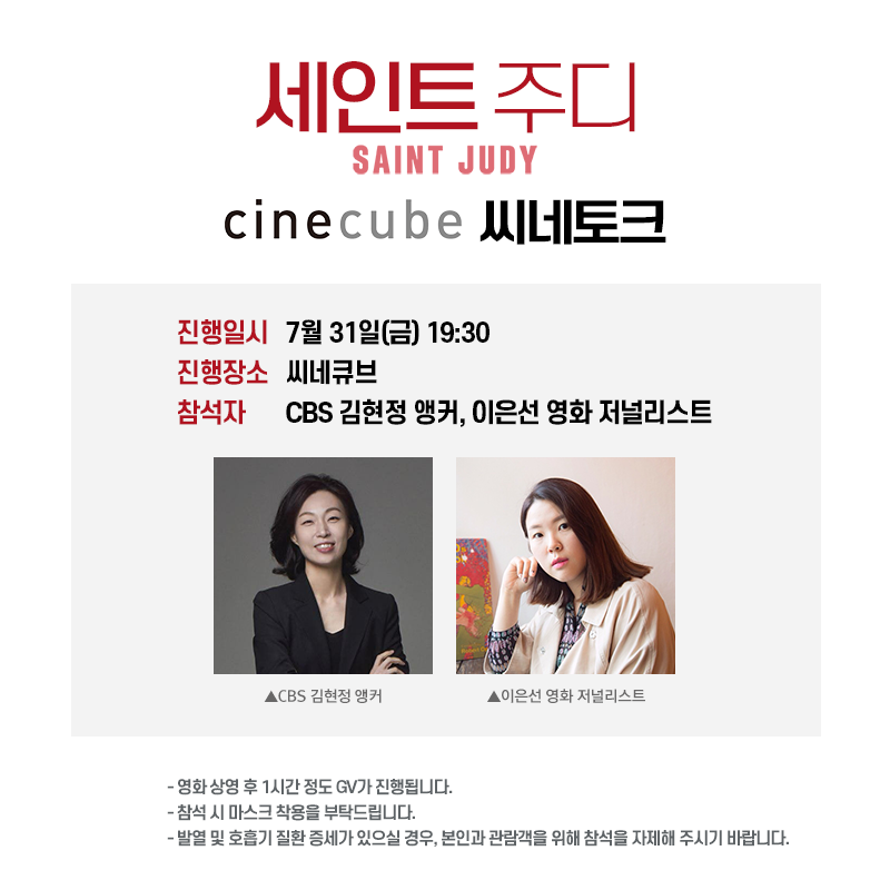 씨네큐브 상영시간표 (7월 31일 금요일) 1관 파리의 인어 11:30 소년 아메드 13:30 블루 아워 15:20 마티아스와 막심 17:10 세인트 주디(씨네토크) 19:30...