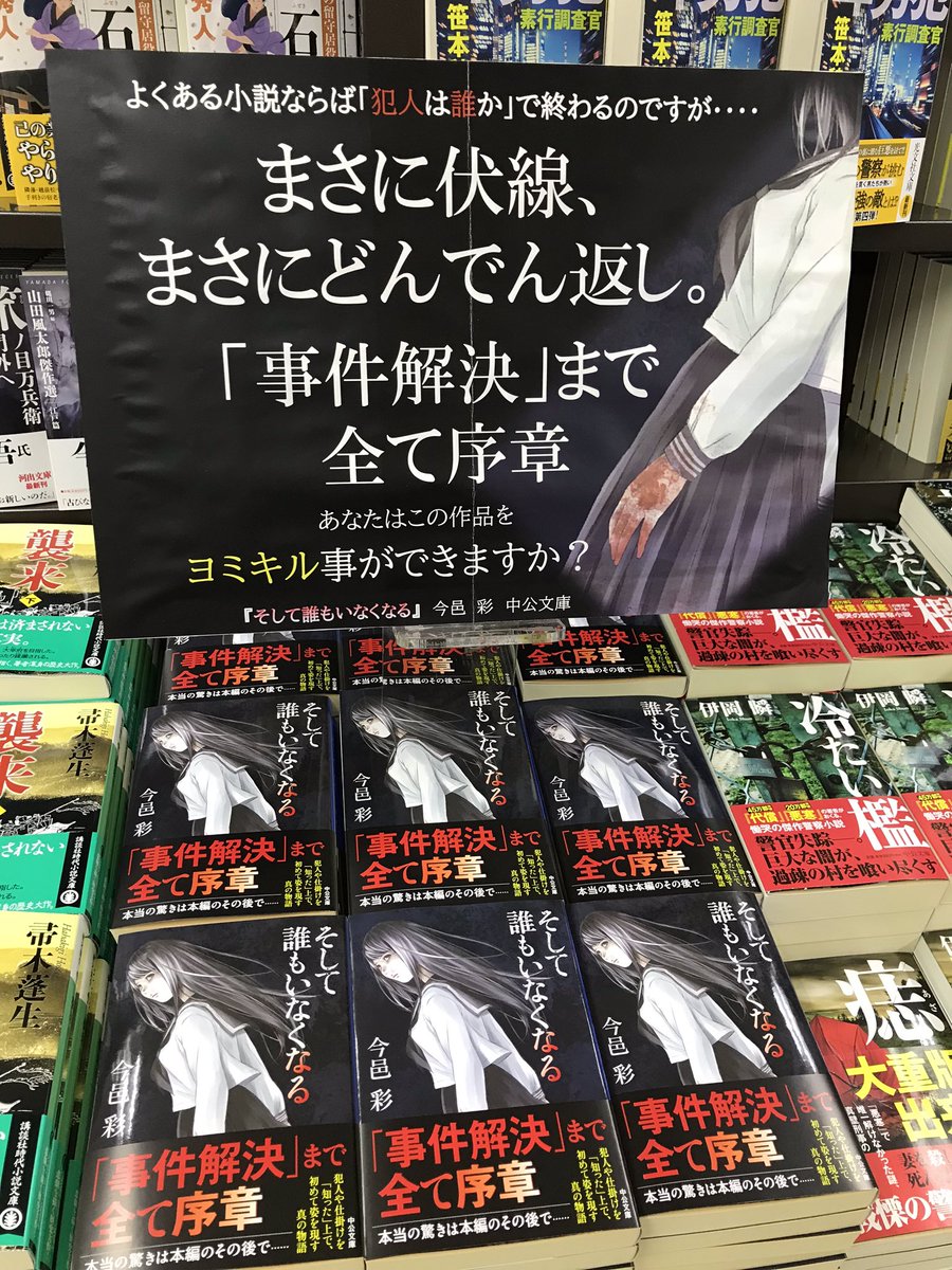 丸善お茶の水店 そして誰もいなくなる 今邑彩 中公文庫 営業さんの超プッシュで展開始めました 今邑彩先生の本で未読があったとは 面白そうです