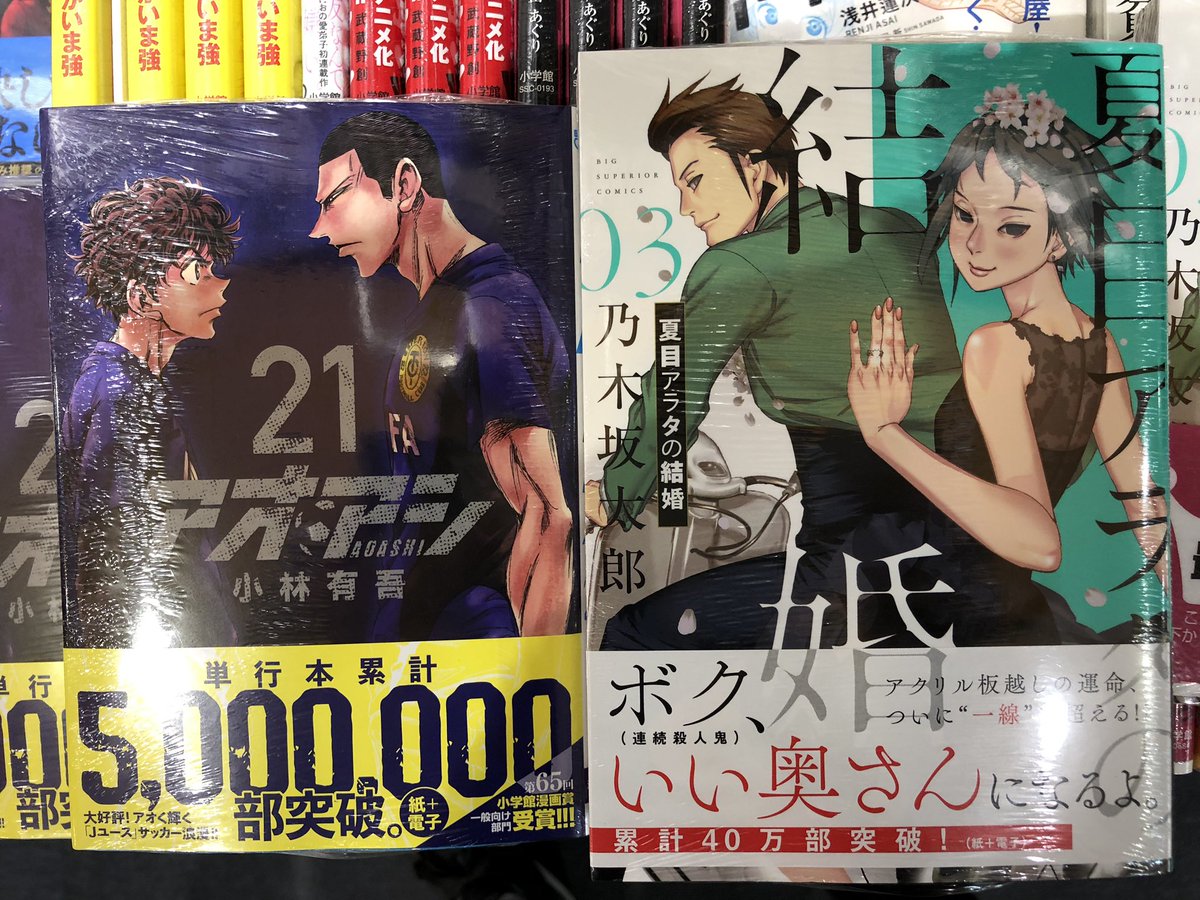 有隣堂ららぽーと海老名店 V Twitter コミック 小学館 アオアシ21巻 夏目アラタの結婚３巻 本日発売です B 5 5にございます アオアシ 夏目アラタの結婚