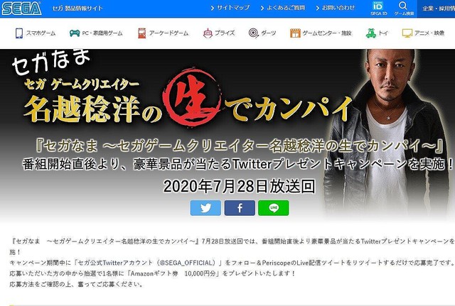 名越 評判 セガ