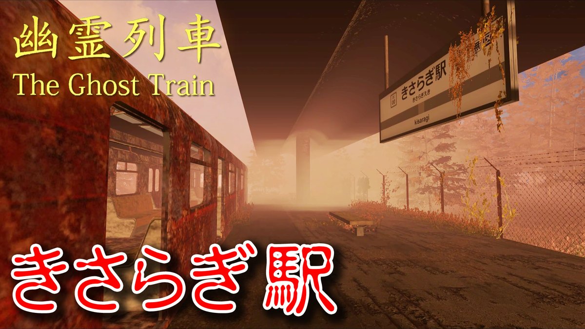 サンキュー على تويتر 遊び尽くした 下車します ホラー 考察回 きさらぎ駅との共通点 もう一つのきさらぎ駅 後編 幽霊列車 The Ghost Train T Co Uw0yqoypxp