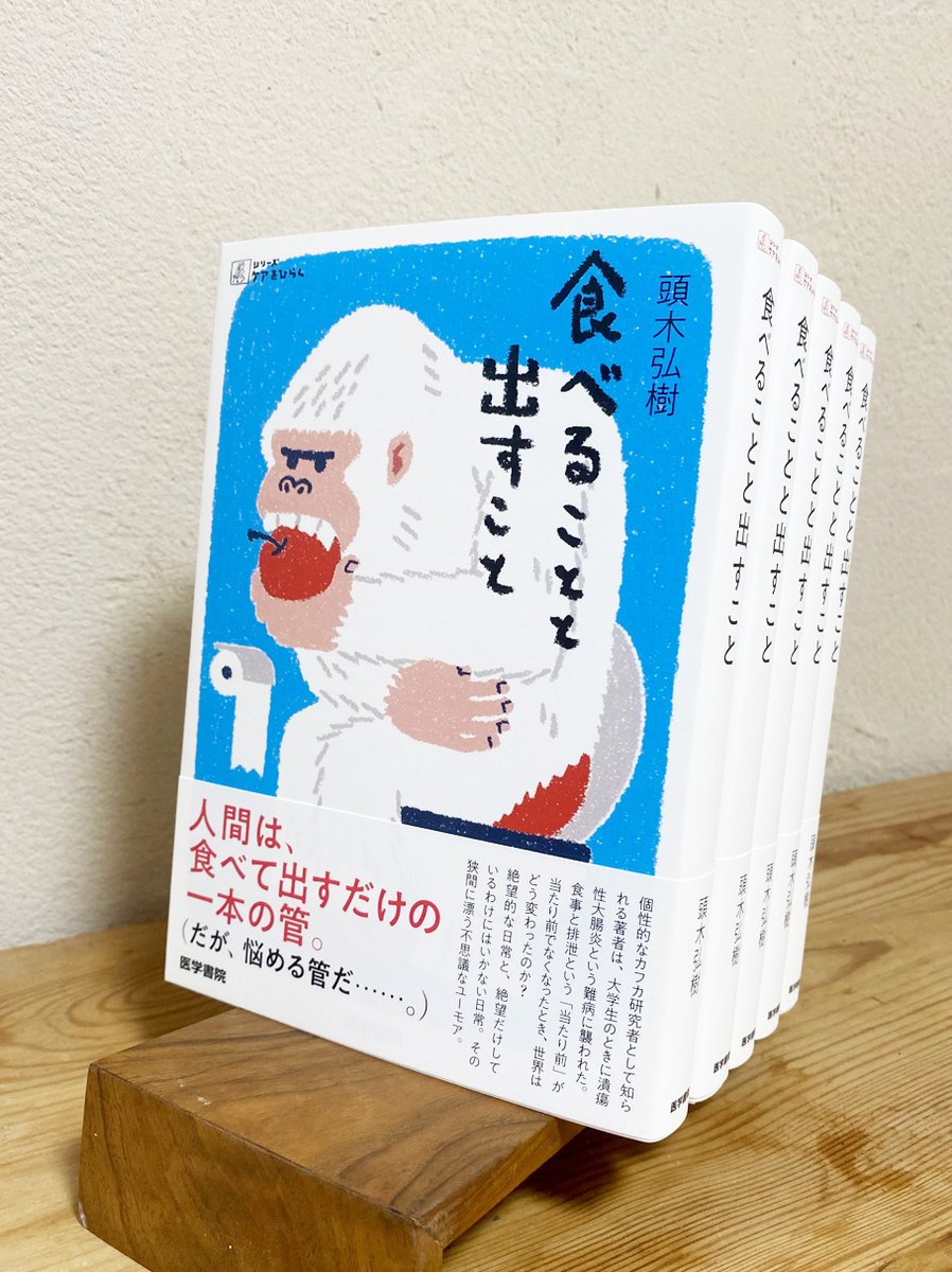 kafka_kashiragi's tweet photo. 新刊『食べることと出すこと』医学書院 シリーズ #ケアをひらく
https://t.co/PYkMAibkCh
の見本が届きました！
５年かけて書いたものがカタチとなり、感無量です😭
しかも、13年間の闘病生活とその後のあれこれが詰まっているので…。
一生に一冊の本です。
よろしかったら、ご覧になってみてください https://t.co/oZ2S2XmwiN