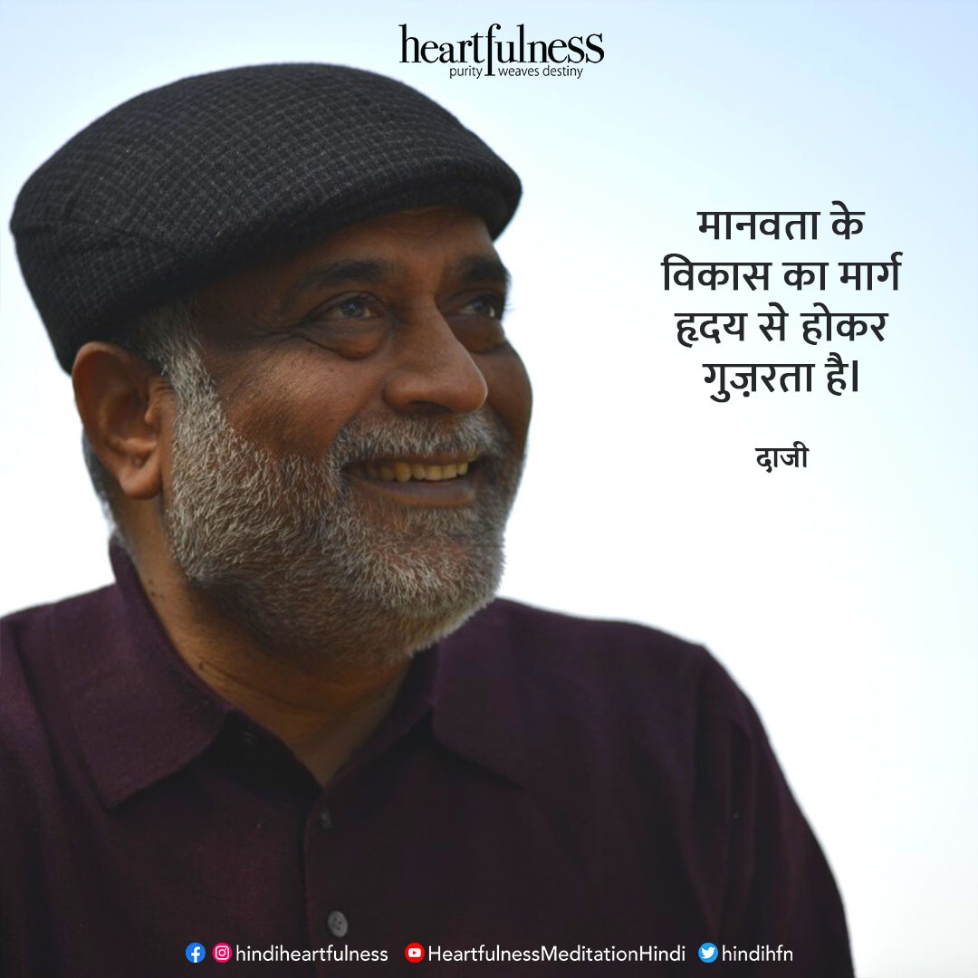 hindihfn's tweet photo. ध्यान हमें हृदय से जोड़ कर सामूहिक उन्नति का भागीदार बनाता है।
हमारा छोटा सा प्रयास भी मानवता के विकास में सहायक है।
#heartfulness #meditation #daaji #designingdestiny #learntomeditate
@kamleshdaaji https://t.co/Y5lECl5kQm