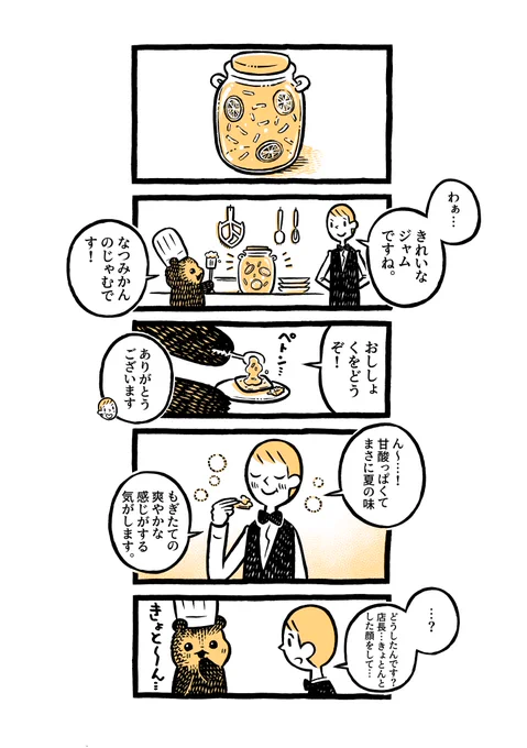こぐまのケーキ屋さん
「なつみかん」 