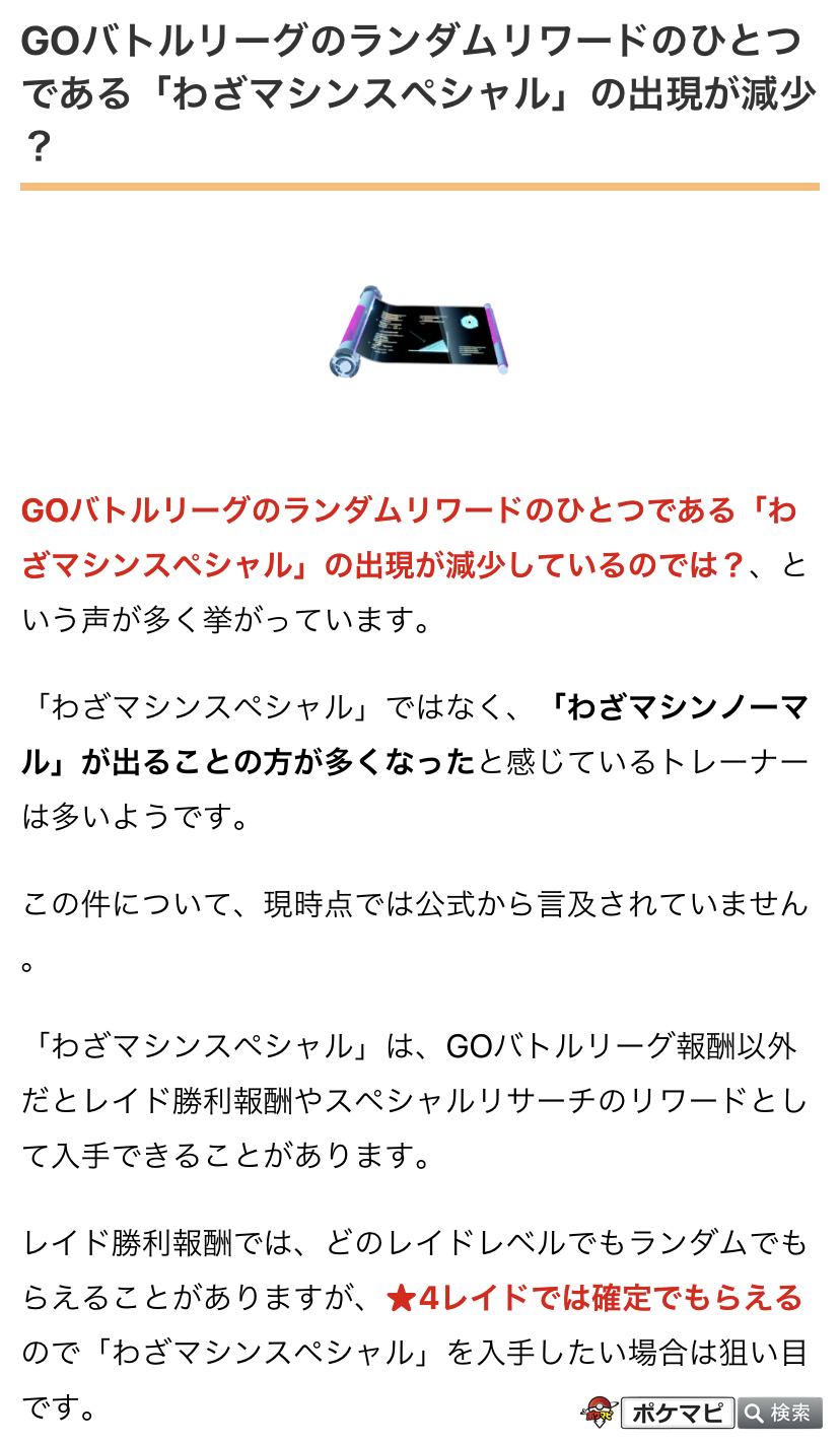 ポケモンgo攻略情報 ポケマピ Gblランダム報酬で わざマシンスペシャル の出現が減り ノーマル の方が多くなった との声が みなさんどうですか わざマシンスペシャルは 4レイド報酬で確定でもらえます 招待レイド掲示板も活用してみてください