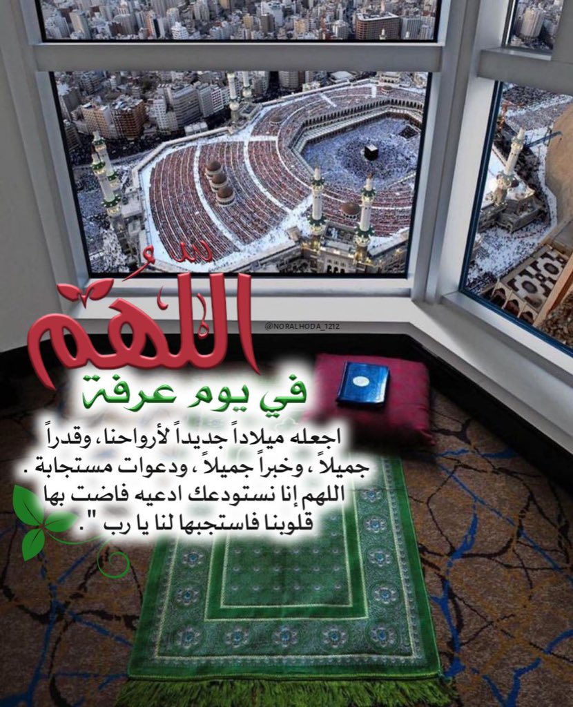 خير_الدعاء
ساعات قليلة وتشرق شمس يوم عرفه "اللهُم من كان مريضاً فاشفه ومن كان مبتلاً فعافه ومن كان محتاجاً فأقض حاجته ومن كان مهموماً ففرج همه ومن كان مديوناً فأقض دينه ومن كان يريد الذريه فارزقه الذرية الصالحه ومن كان في نفسه حاجة لا يعلمها إلا أنت فيسرها"