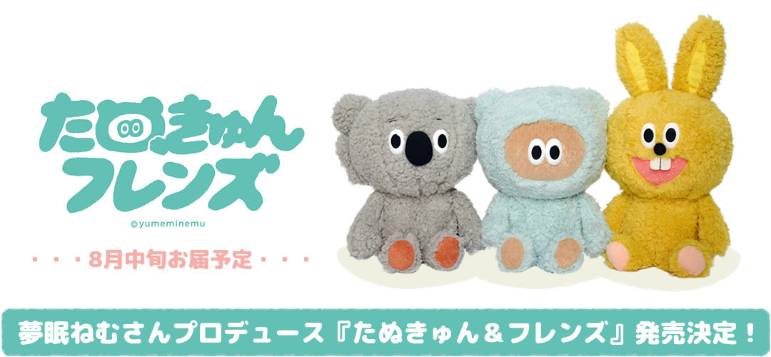 ぬいぐるみのセキグチ 公式 つ い に ᐢꙭᐢ 夢眠ねむさんプロデュース たぬきゅんフレンズ が8 1 土 より一般発売開始 セキグチファンダイレクトショップ本店でも販売しますので要チェック ᐢꙭᐢ T Co Kucvjwjcp1