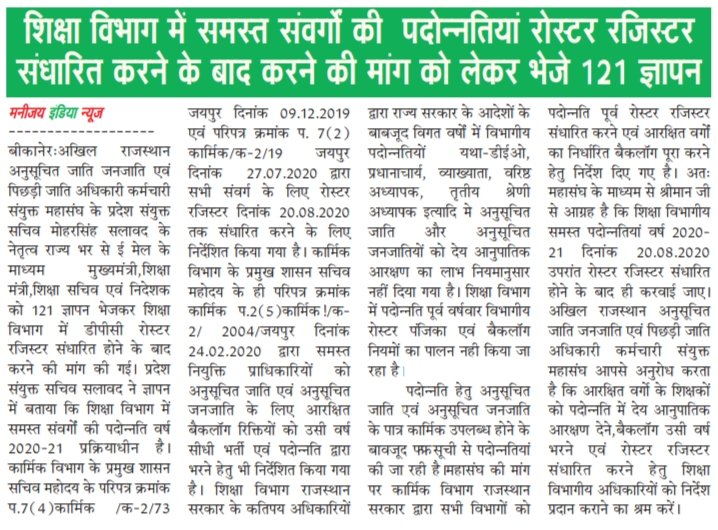 me_moharsingh's tweet photo. #रोस्टर_रजिस्टर_संधारण_कर_पदोन्नति_करो
श्रीमान @ashokgehlot51 जी शिक्षा विभाग म��ं पदोन्नति रोस्टर रजिस्टर संधारित करने के बाद की जाएं @GovindDotasra @rajeduofficial @RajCMO @DevprakashIRS @DrKirodilalBJP @SachinPilot @GolmadeviBJP @rameshmeena63 @HC_meenaMP @MlaGopichand https://t.co/32ckr2Bw4i
