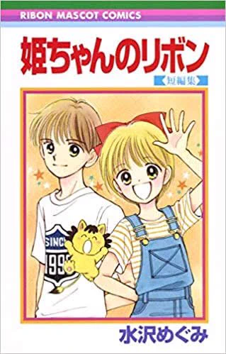 今日は「姫ちゃんのリボン」(原作)の野々原姫子さんお誕生日おめでとうございます??✨✨????✨✨??
連載時換算で43歳かな?
それにしてもこの連載から四半世紀後なのに絵柄の違和感のなさ、水沢めぐみ先生すごすぎる 