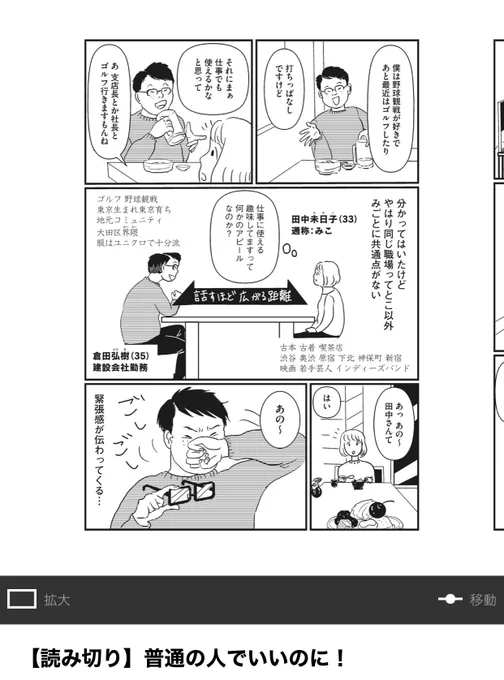 モテない人って結局コミュ力に難ありなことのほうが多いと思ってて、傷つきたくないし恥かきたくないから、受け身で相手に強い関心持たれるの期待しちゃうよねー…?

相手との共通点ないなら、逆に視野広げるチャンスでもあるのに。「えー!野球観戦したことないですー!なんで好きなんですか?」とか 