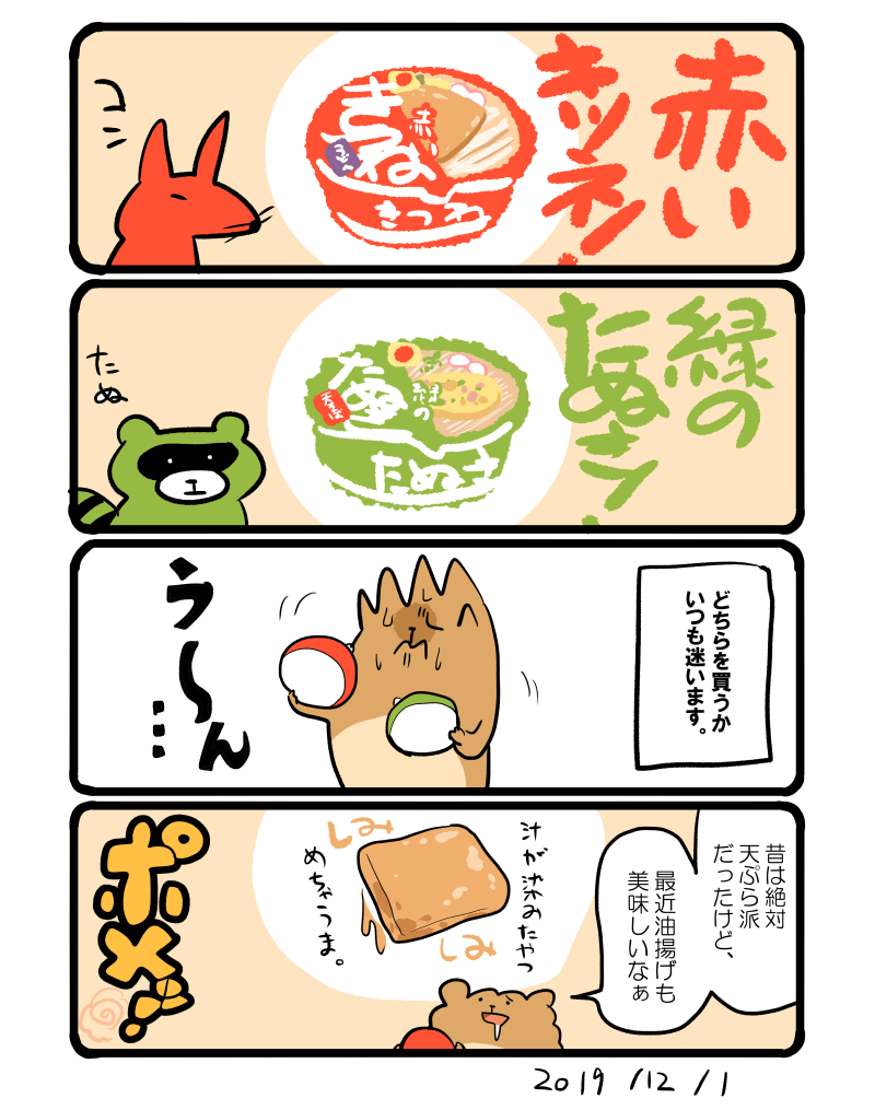 赤いきつねと緑のたぬき エッセイ漫画 食べ物イラスト 初丸うげべそ たべもの漫画の漫画