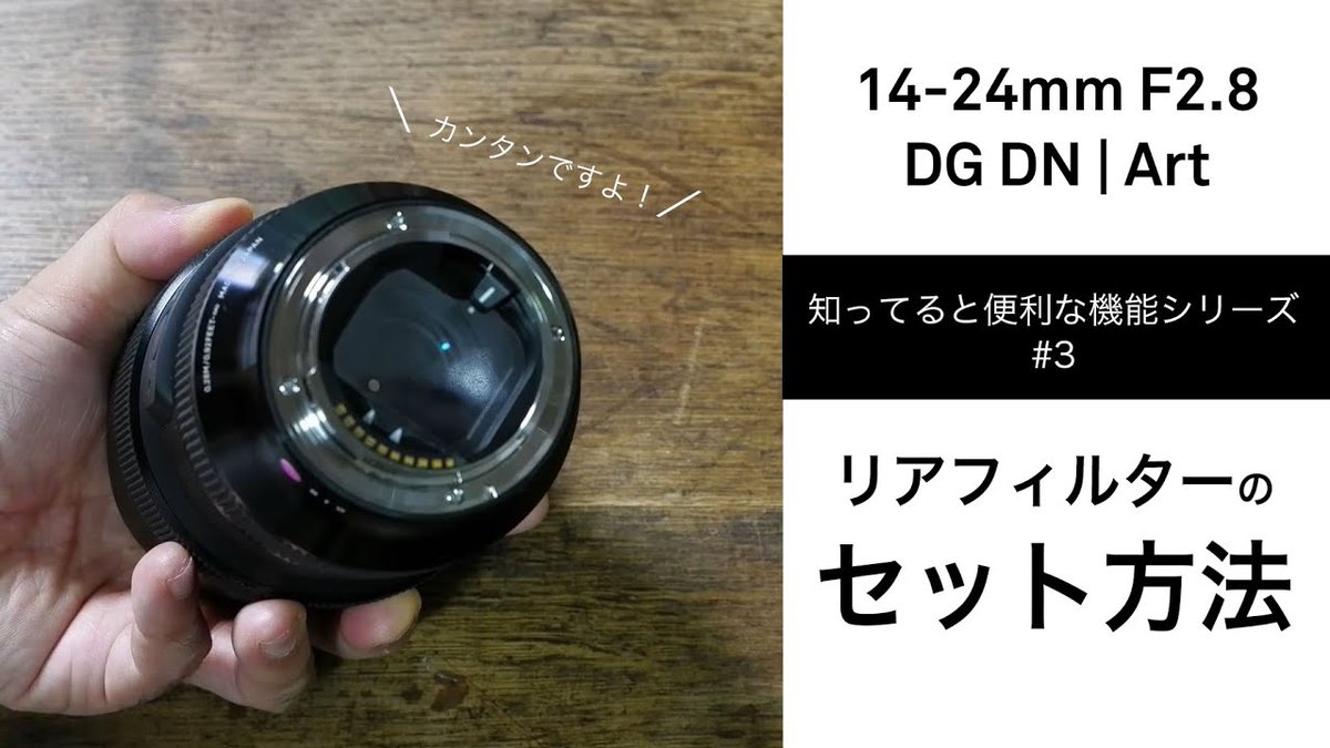 株式会社シグマ Sur Twitter Sigma Station更新 ミラーレス専用の超広角ズーム Sigma 14 24mm F2 8 Dg Dn Artにシート式リアフィルターをセットする仕方をご紹介します 星景写真や日中の長時間露光などでソフトやndフィルターなどを使用される方に おすすめです