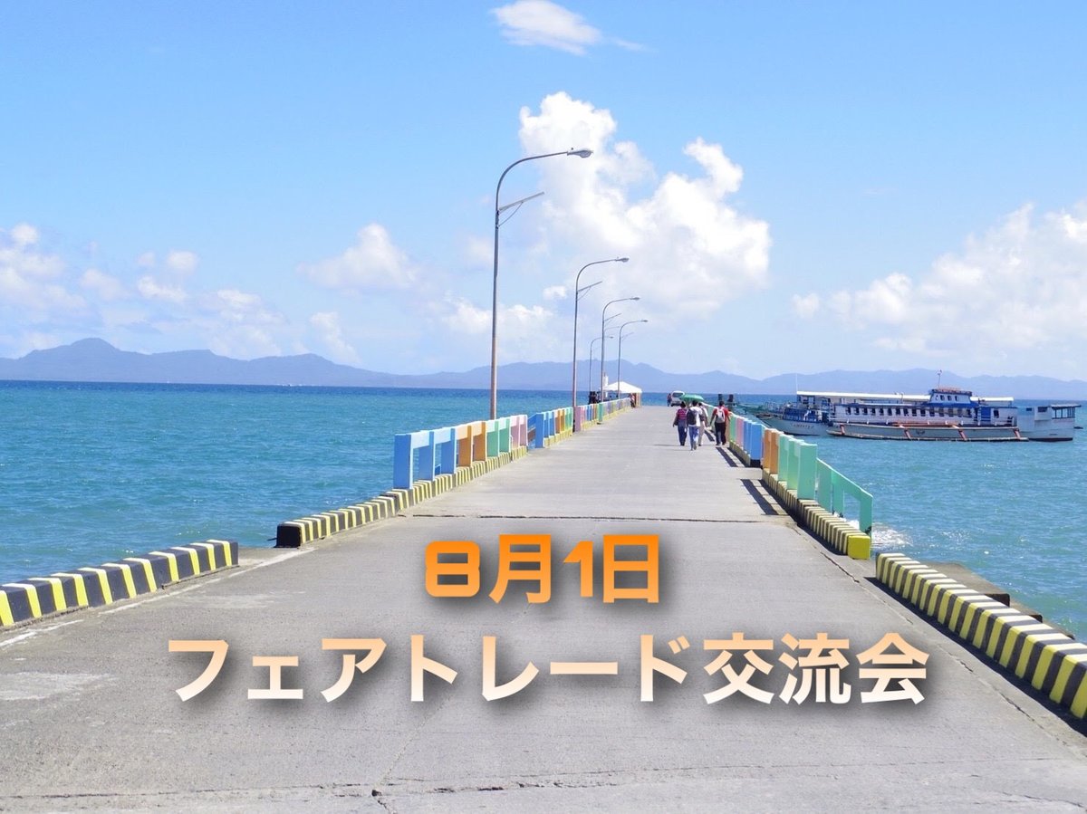 access_FT's tweet photo. 【8/1 19時より、フェアトレード交流会🌴】
今日は海！空！最高！という感じのフィリピンの写真を選んでみました🌻
コロナ疲れに陥っているかずほです😅
8月1日、Zoom上にてフェアトレード交流会が開催されます^^

お申し込み、詳細は下記リンクから！
https://t.co/waI7BaFFRI https://t.co/9TKZ9ZnMnq