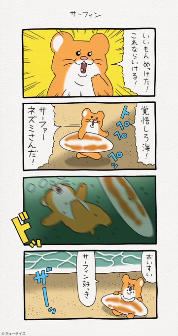 4コマ漫画スキネズミ「サーフィン」スキネズミ 