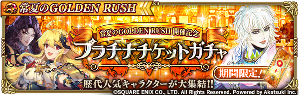 ロマンシング サガ リ ユニバース公式 本ガチャは イベントなどで集めた 常夏のgolden Rush開催記念プラチナ ガチャチケット 期間限定 を使用して実行できるガチャです 本ガチャからは 通常のスタイルに加え プラチナガチャ限定スタイルも登場します