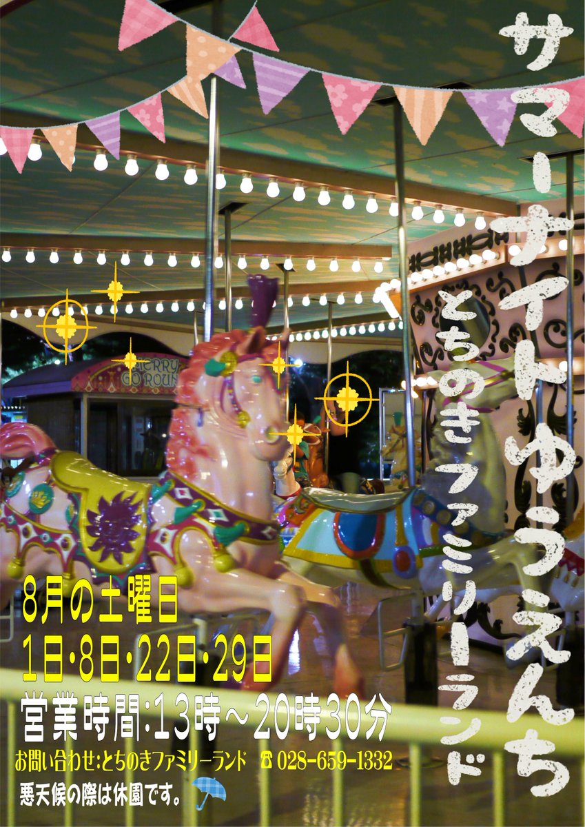 栃木県広報課 夜まであそぼ サマーナイトゆうえんち 8月土曜は夜のとちのきファミリーランドを楽しもう 開催日時 8月1日 8日 22日 29日の4日間 13時 時30分 雨天中止 詳しくはhpをチェック T Co Mkbzpj9ygt 栃木県 とちのき 栃木県広報課 夜まであそぼ サマーナイトゆうえんち 8月土曜は夜のとちのきファミリーランドを楽しもう 開催日時 8月1日 8日 22日 29日の4日間 13時 時30分 雨天中止 詳しくはhpをチェック T Co Mkbzpj9ygt 栃木県 とちのき