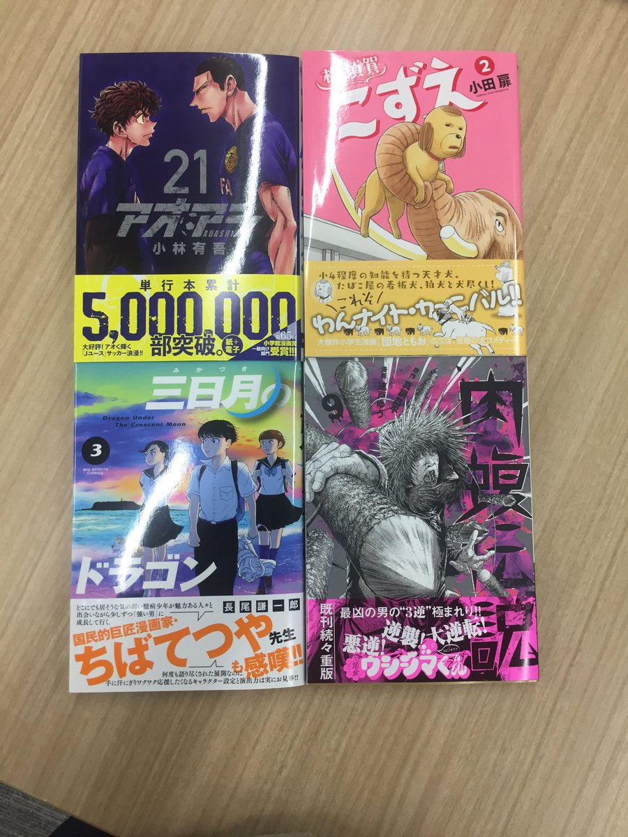 スピリッツ編集部 Pa Twitter 新刊情報 スピリッツコミックスの新刊 本日発売 アオアシ 21集 横須賀こずえ 2集 三日月のドラゴン 3集 闇金ウシジマくん外伝 肉蝮伝説 9集