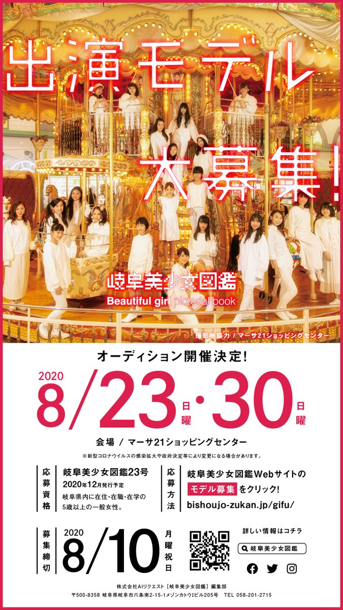 岐阜美少女図鑑 V Twitter 岐阜美少女図鑑モデルを募集しています オーディション開催日 8月23日 日 10時 17時 最終受付16時 8月30日 日 10時 17時 最終受付16時 エントリー 概要はコチラをクリックしてね T Co Fhmy7j7dqa 岐阜美少女図鑑 V Twitter 岐阜美少女図鑑モデルを募集しています オーディション開催日 8月23日 日 10時 17時 最終受付16時 8月30日 日 10時 17時 最終受付16時 エントリー 概要はコチラをクリックしてね T Co Fhmy7j7dqa
