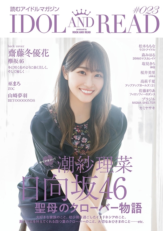 7Fアイドル】本日入荷『IDOL AND READ 023』表紙に日向坂46から潮紗理