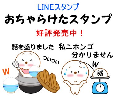 まいち Lineスタンプクリエイター 拡散希望 Lineスタンプ おちゃらけたスタンプ 好評発売中 T Co 4erjhmslup おちゃらけ ふざけた ギャグ 漫才 楽しい ユーモア Lineスタンプ かわいい 癒やし 友だち コミュニケーション