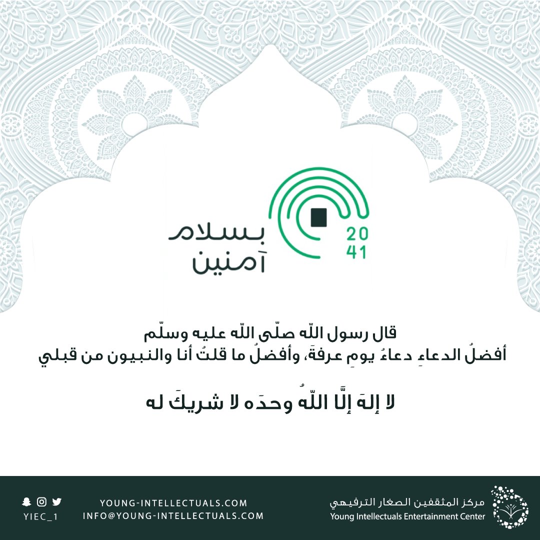 YIEC_1's tweet photo. قال ص��ى الله عليه وسلم 
#عرفة "خَيرُ يَومٍ طَلعَت عليهِ الشَّمس .. 🌤
وأفضل الدعاء دعاء يوم عرفة وأفضل ما قلت أنا والنبيون من قبلي "لا اله الا الله وحده لا شريك له 
له الملك وله الحمد وهو على كل شي قدير "

 #بسلام_آمنين
#الحج https://t.co/Z6DbzTd0FL