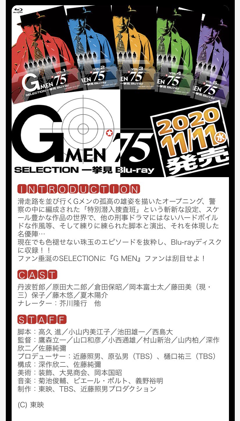 Gメン99 G Men 75 ブルーレイが発売 内容は以前dvdで商品化された話数のみで それ以外のエピソードの商品化は無し そろそろもう全話box発売 もしくは 東映チャンネルあたりで放映してくれー 特捜最前線も