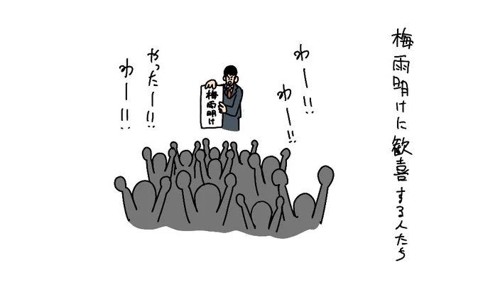 梅雨明け 歓喜する人たち 