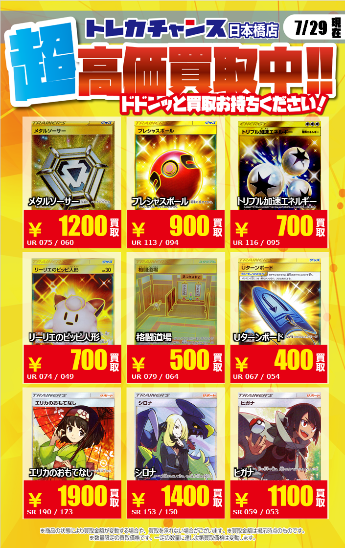 トレカチャンス ポケカ買取 メタルソーサー Ur 10 格闘道場 Ur 500 エリカのおもてなし Sr190 173 1900 グズマ ハラ Sr 850 どしどし募集しております ポケモン T Co Nwofisiomt Twitter