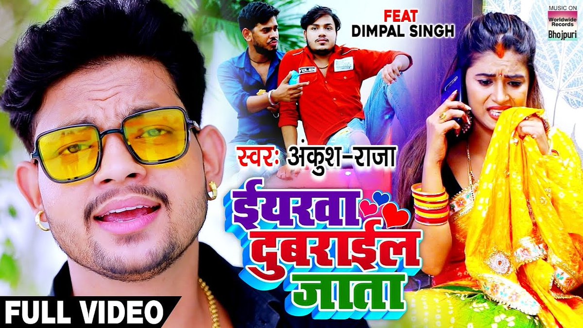 AnkushRajaOffic's tweet photo. https://t.co/e5G7U9ayyE
https://t.co/e5G7U9ayyE
#इयारवा_दुबराइल_जाता का सुपरहिट #VIDEO_SONG रिलीज हुआ WorldWideRecord से लिंक से देखे और अपना प्यार आशीर्वाद दे🙏 https://t.co/HbvpR1iWbi